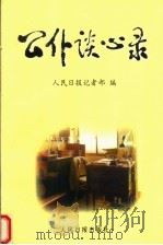 公仆谈心录 1997 PDF电子版封面 7800029042 人民日报记者部编