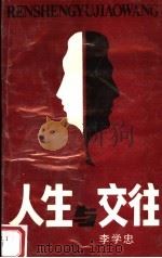 人生与交往   1991  PDF电子版封面  7215017222  李学忠著 