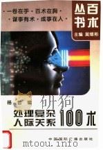 处理复杂人际关系100术   1995  PDF电子版封面  7507801519  杨哲编 