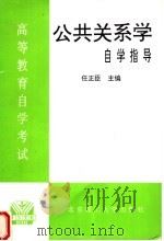 高等教育自学考试公共关系学自学指导 1996 PDF电子版封面 7810452061 任正臣主编