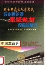 硕士研究生入学考试政治理论课原版教材配套总复习  中国革命史   1998  PDF电子版封面  7801004310  卢志强编 