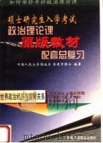 硕士研究生入学考试政治理论课原版教材配套总复习 世界政治经济与国际关系 1998 PDF电子版封面 7801004310 栾建章编