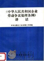 《中华人民共和国企业劳动争议处理条例》讲话 1993 PDF电子版封面 7504707414 李士伟,边敬斋主编;中华全国总工会法律工作部编