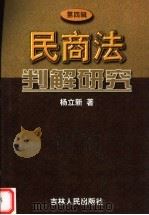 民商法判解研究  第4辑（1999 PDF版）