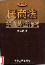 民商法判解研究 第5辑 1999 PDF电子版封面 720603313X 杨立新著