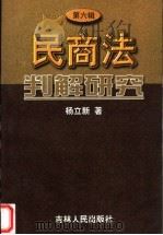 民商法判解研究 第6辑 1999 PDF电子版封面 720603313X 杨立新著