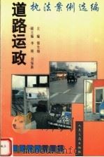 道路运政执法案例选编 1998 PDF电子版封面 7114020406 郭生海主编;李刚,刘保新副主编