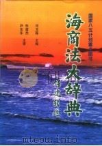 海商法大辞典   1998  PDF电子版封面  7114027036  司玉琢主编；吴琦，张永坚，吴焕宁，胡正良，朱清，袁林新，傅廷 