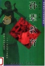 孙辈教育（1997 PDF版）