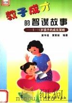 教子成才的智谋故事 0-15岁孩子的成长策略 1999 PDF电子版封面 7504828351 黄亨煜,黄素丽编著