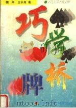 巧学桥牌 1999 PDF电子版封面 7537706336 魏刚,王长有著