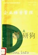 企业档案管理   1993  PDF电子版封面  7800194175  沈永年主编；国家档案局编 