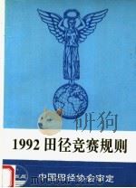 1992田径竞赛规则 1992 PDF电子版封面 7810036653 中国田径协会审定