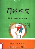 门球研究（1999 PDF版）