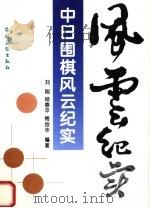 中日围棋风云纪实（1994 PDF版）