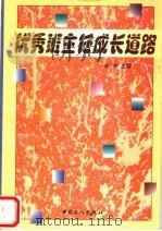 优秀班主任成长道路 1998 PDF电子版封面 7500820798 宋宇主编