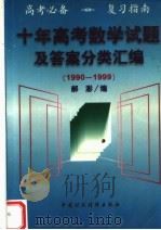 十年高考数学试题及答案分类汇编 1990-1999 1999 PDF电子版封面 7500533837 郝澎编