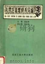 大学生思想修养导论 1990 PDF电子版封面 7563960705 张友华主编;张红峻副主编