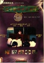 高中数学学法指导（1998 PDF版）