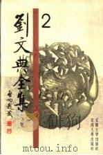 刘文典全集 2 1999 PDF电子版封面 7810521888 刘文典著