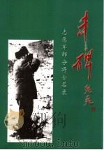 丰碑：志愿军部分将士名录（ PDF版）
