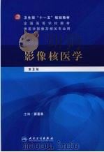 影像核医学 第3版 1993 PDF电子版封面 7117019387 裴著果,蔡锡麟主编