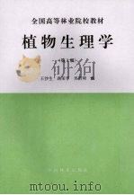 植物生理学 第2版 1991 PDF电子版封面 7503807695 王沙生等编