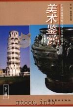 美术鉴赏  下（1998 PDF版）