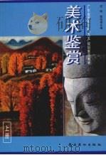 美术鉴赏  上（1997 PDF版）