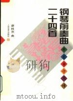 钢琴前奏曲二十四首 中国节令风情 1999 PDF电子版封面 7103016429 廖胜京曲