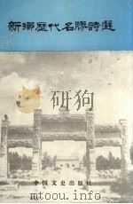 新乡文史资料 第6辑 新乡历代名胜诗选 1992 PDF电子版封面 7503407271 政协新乡市文史资料委员会编