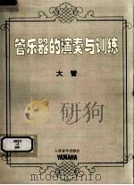 管乐器的演奏与训练 大管 PDF电子版封面