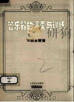 管乐器的演奏与训练 B调单簧管     PDF电子版封面     