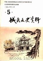 城区文史资料  第5辑（1992 PDF版）
