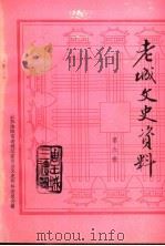 老城文史资料 第6辑 1995 PDF电子版封面 政协洛阳市老城区委员会文史资料委员会编