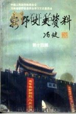 新野文史资料 第14辑 1998 PDF电子版封面 中国人民政治协商会议河南省新野县委员会学习文史委员会编