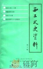 西工文史资料  第10辑（1996 PDF版）