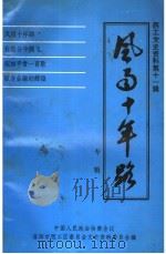 西工文史资料 第11辑 风雨十年路:洛阳市西工区城市信用社创业史专辑 1997 PDF电子版封面 中国人民政治协商会议洛阳市西工区委员会文史资料委员会编