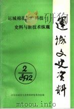 运城文史资料 第16辑 1992 PDF电子版封面 政协运城市文史资料研究委员会编