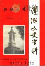 运城文史资料 第15辑 解放运城 1992 PDF电子版封面 政协运城市文史资料研究委员会编