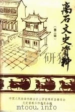 离石文史资料 第2辑 1991 PDF电子版封面 政协离石县文史资料工作委员会编