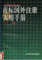 商标国外注册实用手册   1994  PDF电子版封面  7805149396  朱榄叶编 