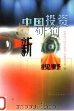中国投资新视野 1999 PDF电子版封面 7503731516 国家统计局固定资产投资统计司编