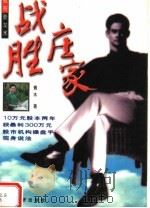 战胜庄家：股市主力操盘手法揭秘   1996  PDF电子版封面  7806320393  青木著 