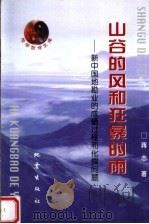 山谷的风和狂暴的雨  新中国地勘业的成蛹过程和化蝶问题   1999  PDF电子版封面  7502816704  蒋志著 