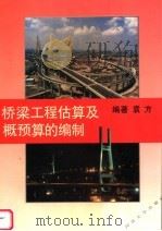桥梁工程估算及概预算的编制 1996 PDF电子版封面 7560816185 袁方编著(同济大学桥梁设计分院)