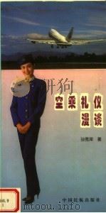 空乘礼仪漫谈   1996  PDF电子版封面  7801100832  孙秀萍著 