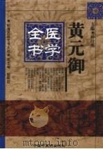 黄元御医学全书 1999 PDF电子版封面 7800894762 孙洽熙主编