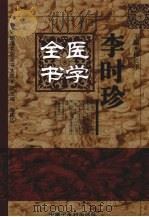 李时珍医学全书 1999 PDF电子版封面 7800894738 柳长华主编
