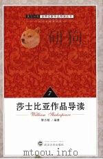 莎士比亚作品导读（1999.1 PDF版）